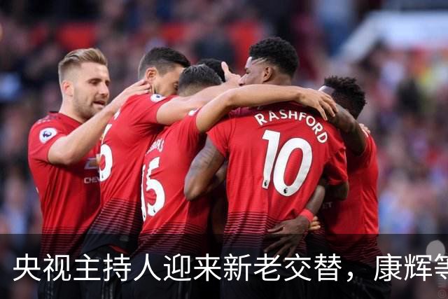 央视主持人迎来新老交替，康辉等人变动引发热议