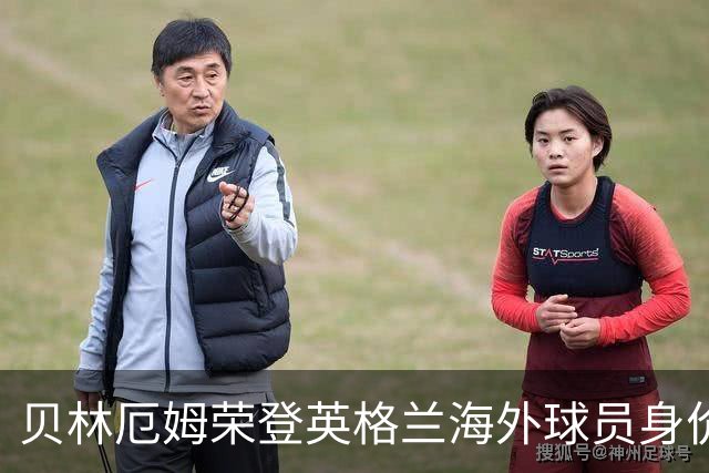 贝林厄姆荣登英格兰海外球员身价首位