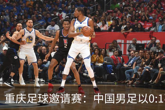 重庆足球邀请赛：中国男足以0:1不敌塔吉克斯坦队